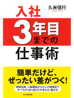 cover image of 入社3年目までの仕事術